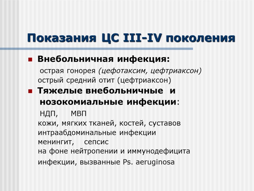 Показания ЦС III-IV поколения Внебольничная инфекция: острая гонорея (цефотаксим, цефтриаксон) острый средний отит (цефтриаксон)